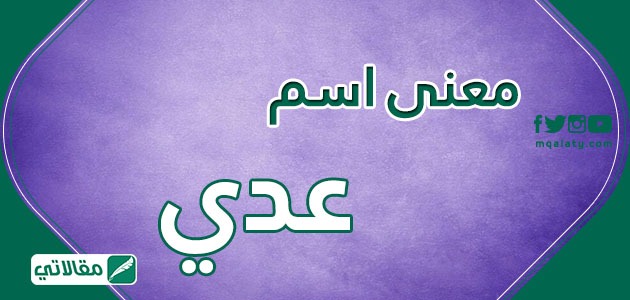معنى اسم عدي وصفات حامله حكم تسمية اسم عدي في الإسلام مقالاتي