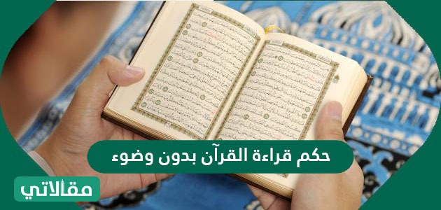 حكم قراءة القرآن بدون وضوء مقالاتي